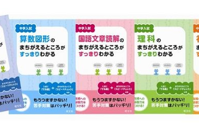 旺文社、「中学入試まちがえるところがすっきりわかる」シリーズ6/23刊行 「中学入試まちがえるところがすっきりわかる」シリーズ
