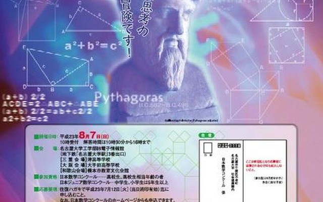 名古屋大、「日本数学コンクール＆日本ジュニア数学コンクール」8/7 2011日本数学コンクール