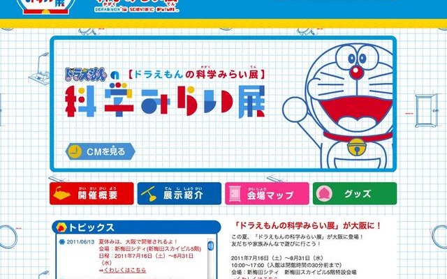 「ドラえもんの科学みらい展」7/16から大阪にて ドラえもんの科学未来展