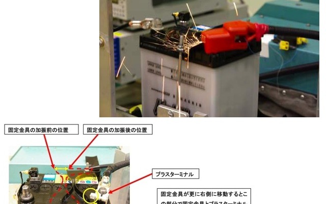 国交省の実験。﻿加振されることによって固定金具が動いてプラス端子側に接近
