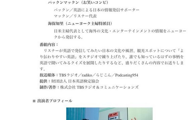 TBSラジオ番組「パックンマックン・海保知里の英語にThank you！」7/4より 英検 Presents 「パックンマックン・海保知里の英語にThank you!」 
