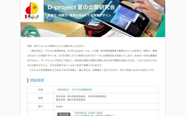 教育など対象、ICTを活用した「思考力・判断力・表現力をはぐくむ授業デザイン」 D-project 夏の公開研究会