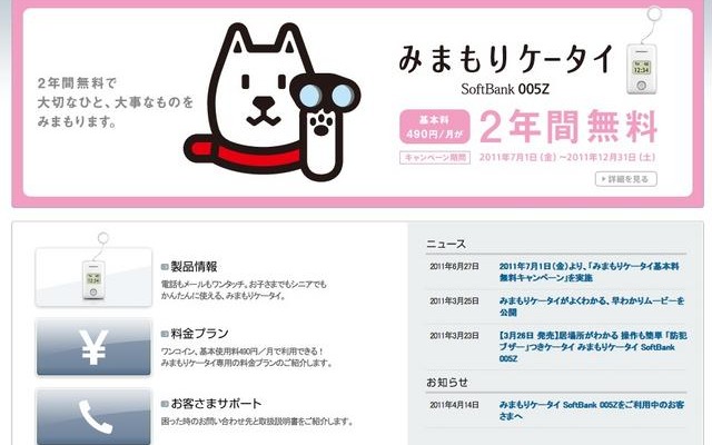 防犯ブザー付きのみまもりケータイ、基本使用料25カ月間無料に みまもりケータイ