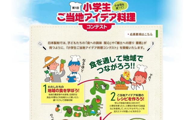 小学生対象、小麦粉を使ったオリジナルご当地料理＆活動レポート募集 第1回小学生ご当地アイデア料理コンテスト