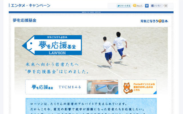 被災生徒のためのローソン「夢を応援基金」、7/1より受付 夢を応援基金