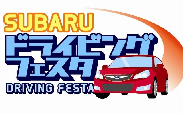 SUBARUドライビングフェスタ