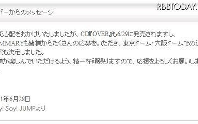 Hey!Say!JUMPが事務所HPにメッセージ「大変心配をおかけしました」 ジャニーズ事務所HPに掲載されたメッセージ