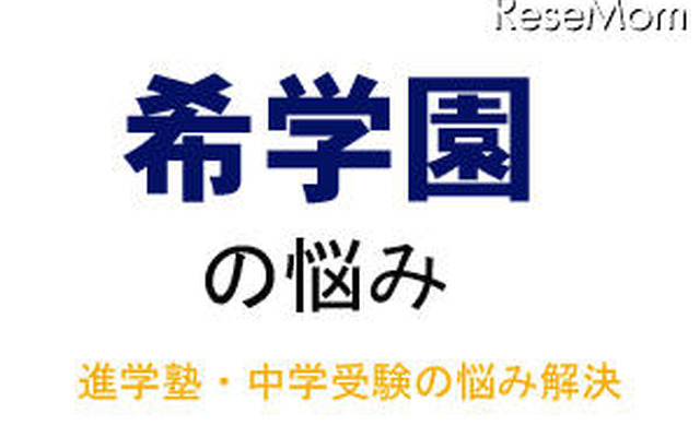 中学受験・進学塾の悩み解決 中学受験・進学塾の悩み解決
