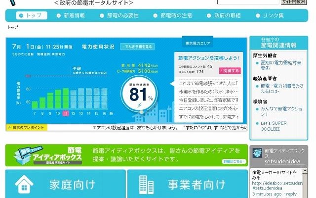 「節電.go.jp」トップページ 「節電.go.jp」トップページ