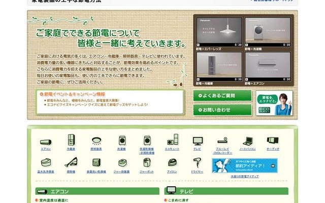 パナソニック、節電ホットラインを開設 家電製品の上手な節電方法