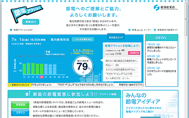 節電アクション（家庭向け）のホームページ