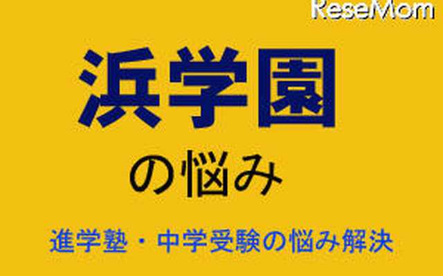 中学受験・進学塾の悩み解決 中学受験・進学塾の悩み解決