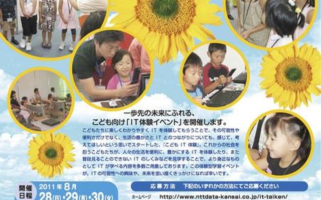 NTTデータ関西、「夏休みこどもIT体験」8/28〜30大阪にて ふれてみよう、さわってみよう「夏休みこどもIT体験」