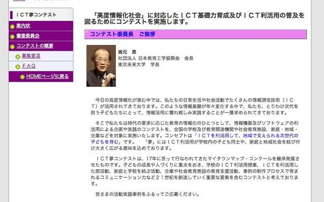 ICTの利活用で次世代の子どもを育む「ICT夢コンテスト」 ICT夢コンテスト