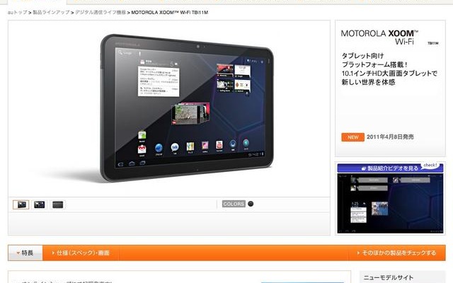 KDDI、横浜市の小学校でAndroidタブレットを用いたトライアルを実施 MOTOROLA XOOM Wi-Fi