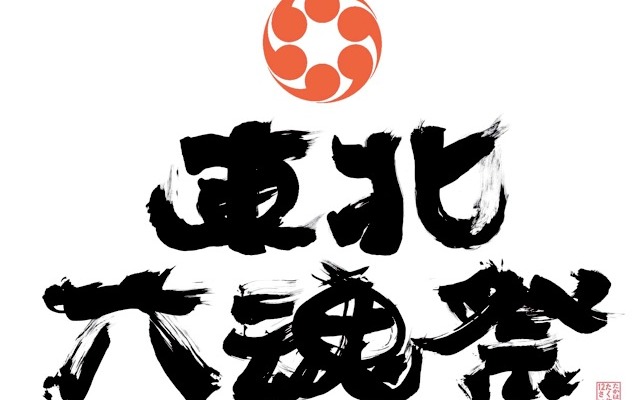 東北六魂祭