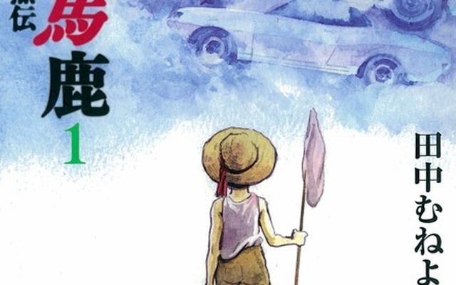 『クルマ馬鹿スーパースター烈伝』第1巻