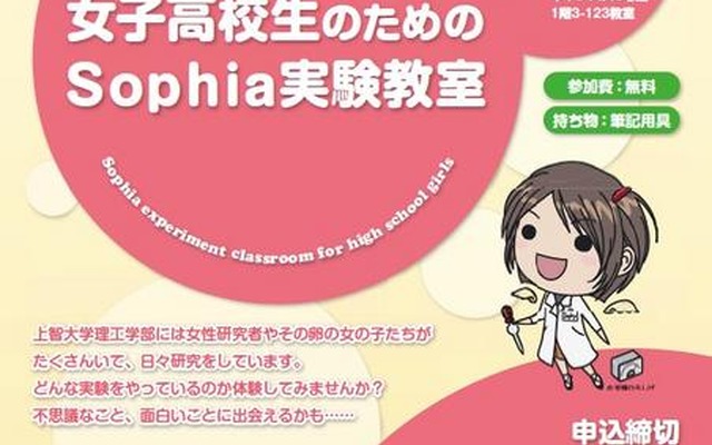 上智大学、「女子高校生のためのSophia実験教室」7/30 女子高校生のためのSophia実験教室