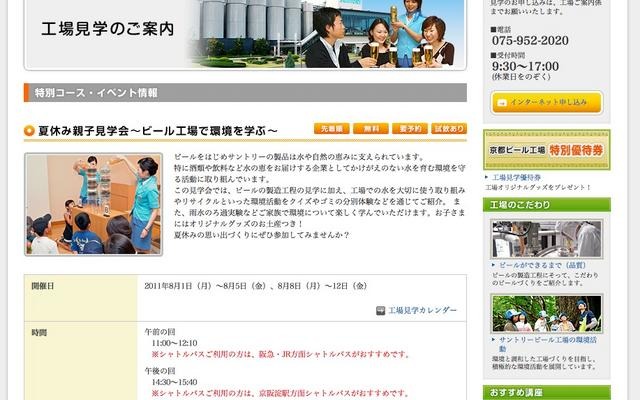 サントリー、ビール＆ウーロン茶の夏休み親子見学会 サントリー京都ビール工場