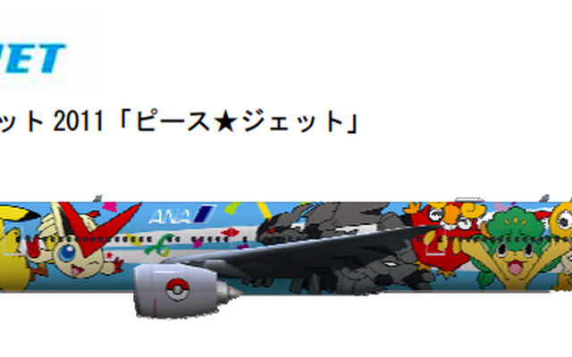 新ポケモンジェット