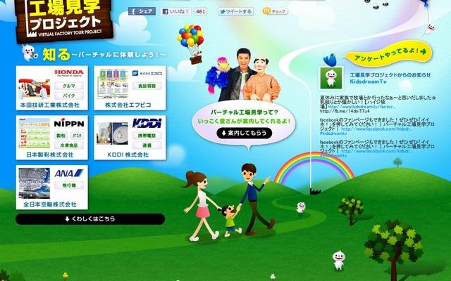 各社の工場見学サイトを紹介する「バーチャル工場見学プロジェクト」 バーチャル工場見学プロジェクト