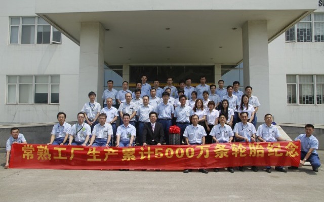 住友橡膠(常熟)有限公司