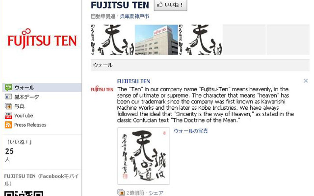 富士通テン、Facebookに公式アカウントを開設