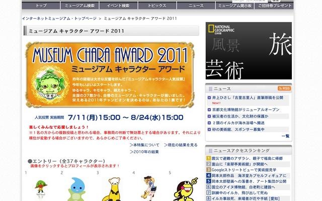 お気に入りに1票を投票しよう「ミュージアムキャラクターアワード」 ミュージアムキャラクターアワード2011