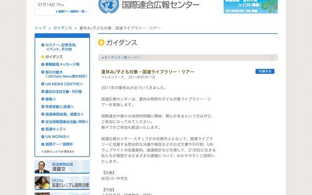 夏休み子ども対象・国連ライブラリー・ツアー