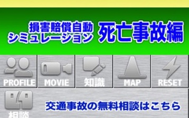 交通事故SOS 損害賠償自動シミュレーション