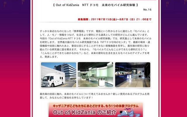 Out of KidZania NTTドコモ 未来のモバイル研究体験