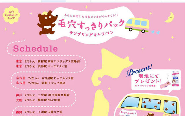 鼻が美しい“鼻少女”スナップも公開！“毛あなぐま”があなたの街に 毛穴すっきりパック「サンプリングキャラバン」特設サイト
