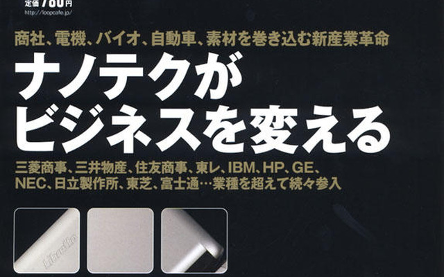 ナノテクと最先端技術を知ろう!