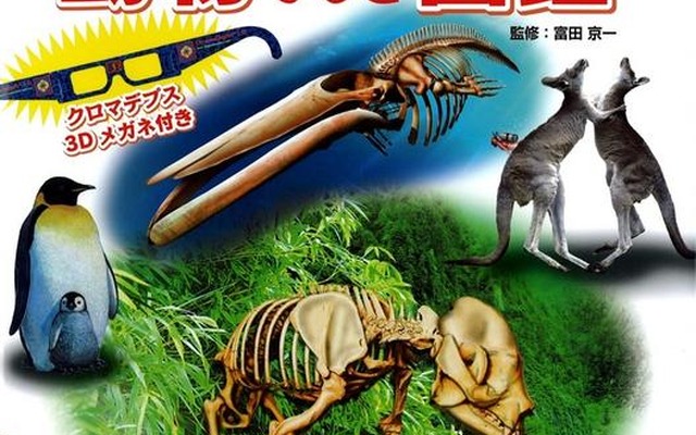 このホネなあに？3D動物ふしぎ図鑑（表紙）