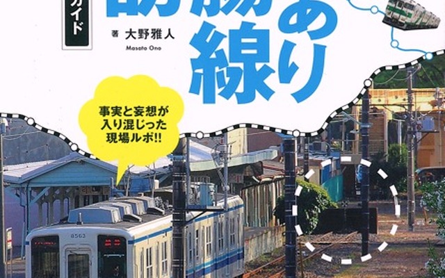 『ワケあり盲腸線探訪』