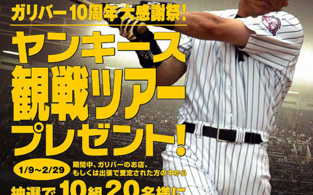 ガリバーで査定して、NYへ松井選手を応援に行こう