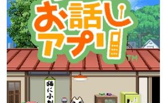 『トロのお話しアプリ』画面
