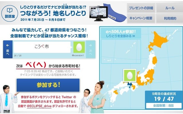 『ナビ』か『足袋（タビ）』が当たる!?“つながろう！地名しりとりキャンペーン”