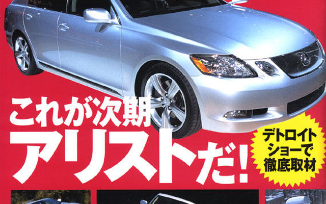 次期『アリスト』情報---デトロイトで取れ立てほやほや