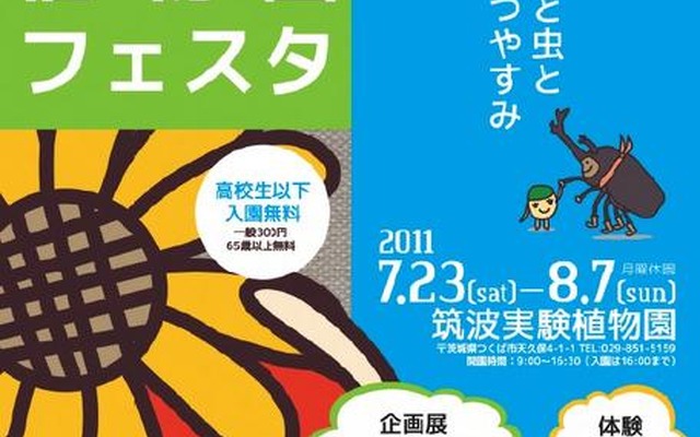 夏休み植物園フェスタ