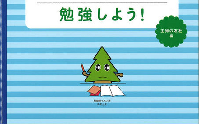 やる気スイッチが入る 秋田県式家庭学習ノートで勉強しよう！