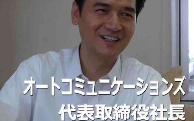 オートコミュニケーションズ 鄭敏社長