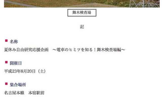 夏休み自由研究応援企画　～電車のヒミツを知る！舞木検査場編～