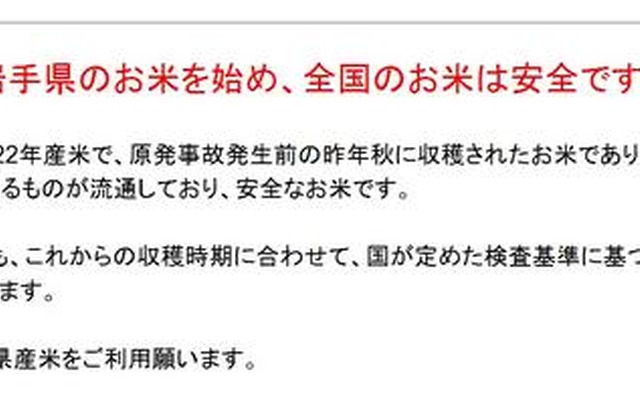 岩手県は公式サイトにて、同県産の米の安全性をアピール