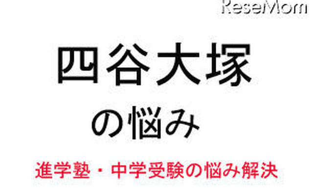 中学受験・進学塾の悩み解決