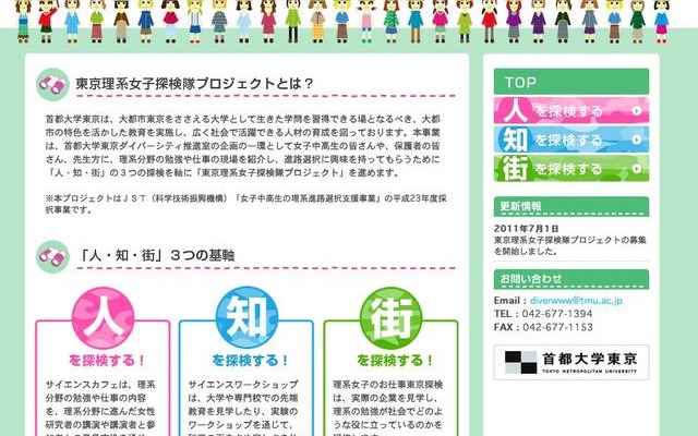 東京理系女子探検隊プロジェクト