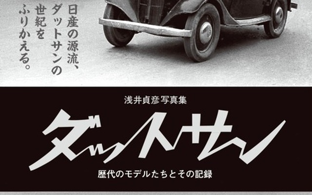 君はダットサンを見たか