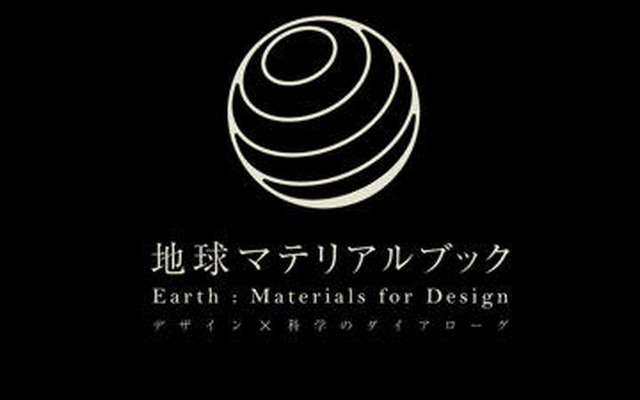 地球マテリアルブック デザイン×科学のダイアローグ