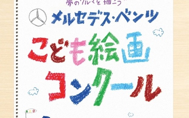 メルセデス・ベンツこども絵画コンクール