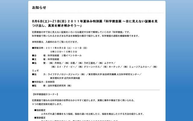 2011年夏休み特別展「科学捜査展 〜目に見えない証拠を見つけ出し、真実を解き明かそう〜」